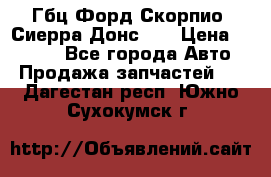 Гбц Форд Скорпио, Сиерра Донс N9 › Цена ­ 9 000 - Все города Авто » Продажа запчастей   . Дагестан респ.,Южно-Сухокумск г.